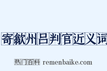 寄歙州吕判官近义词是什么意思的图片